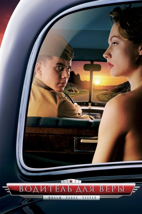 Poster for Водитель для Веры