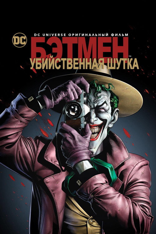 Poster for Бэтмен: Убийственная шутка