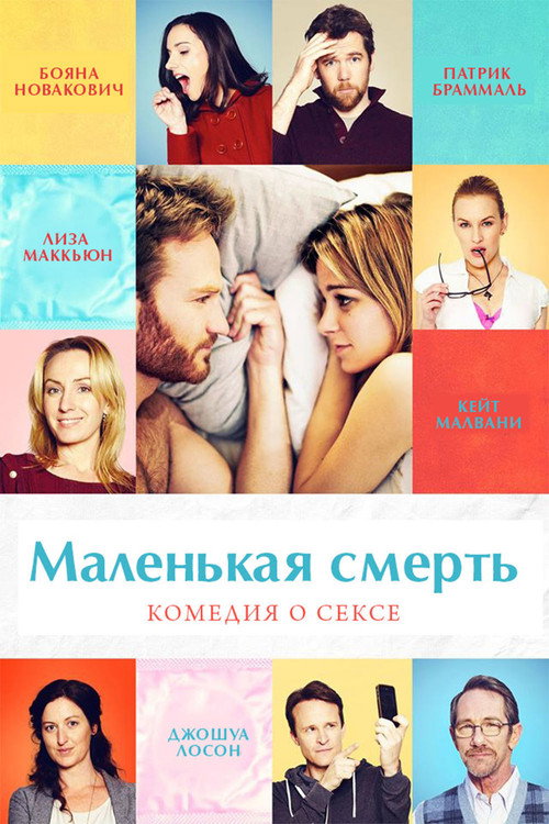 Poster for Маленькая смерть