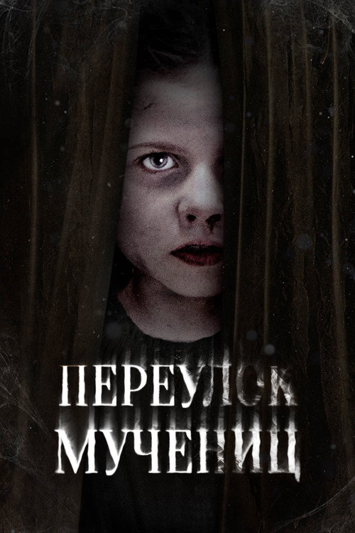 Poster for Переулок Мучениц