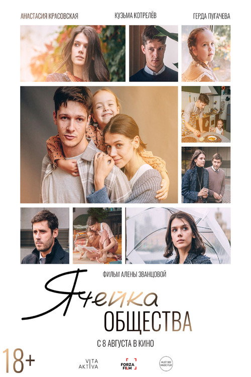 Poster for Ячейка общества