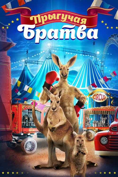 Poster for Прыгучая братва