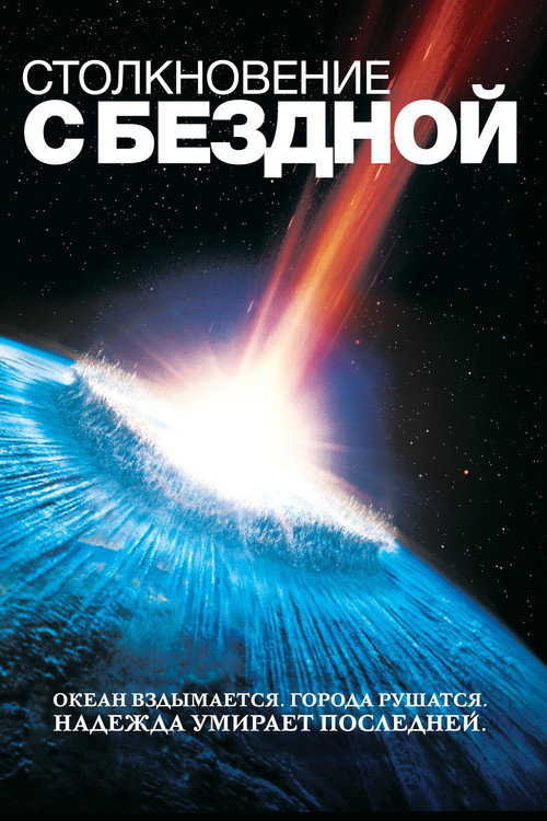 Poster for Столкновение с бездной