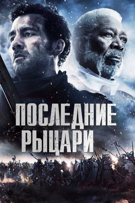 Poster for Last Knights