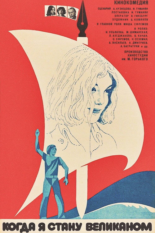 Poster for Когда я стану великаном