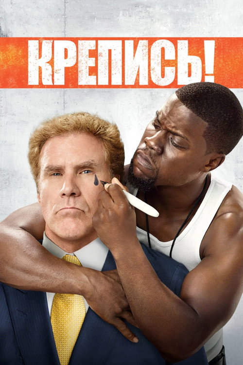 Poster for Крепись!