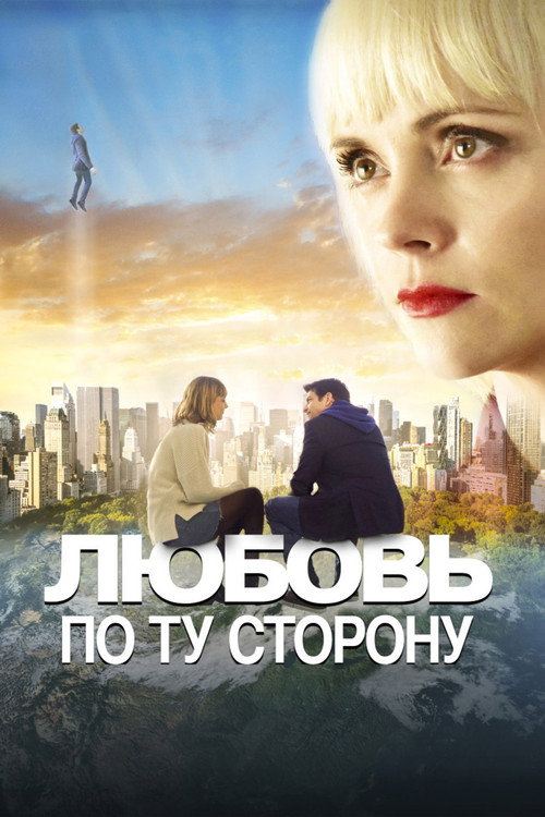 Poster for Любовь по ту сторону