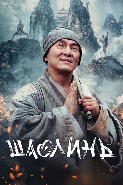 Poster for Шаолинь