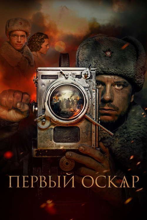 Poster for Первый Оскар