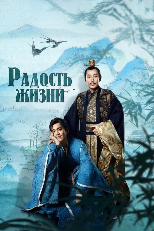Poster for Joy of Life
