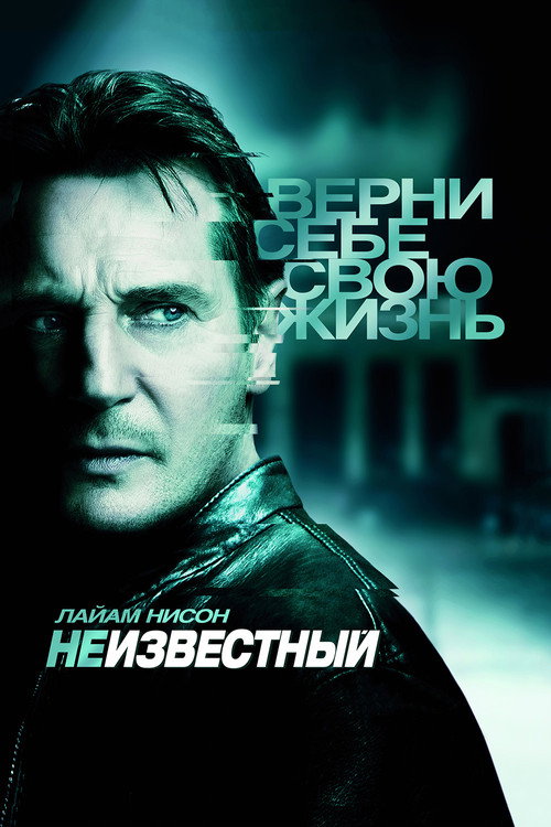 Poster for Неизвестный