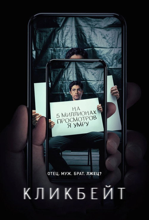 Poster for Кликбейт