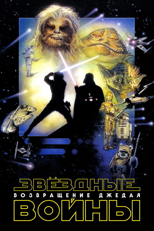 Poster for Звёздные войны: Эпизод 6 - Возвращение Джедая