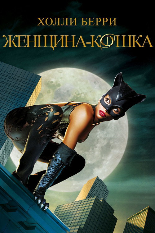 Poster for Женщина-кошка