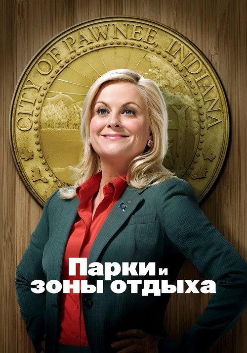 Poster for Parks and Recreation