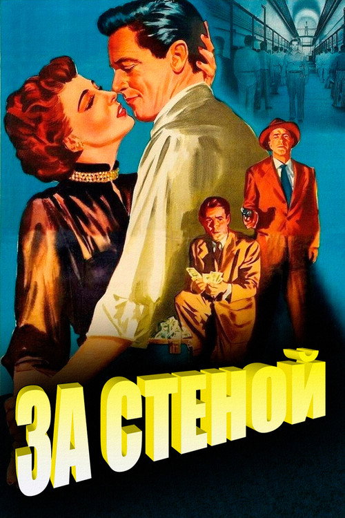 Poster for За стеной