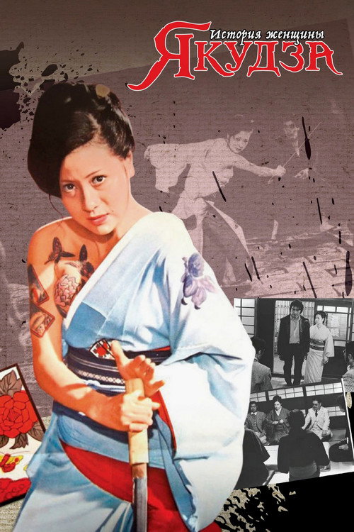 Poster for История женщины-якудзы