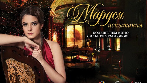 Backdrop for Маруся: Испытания