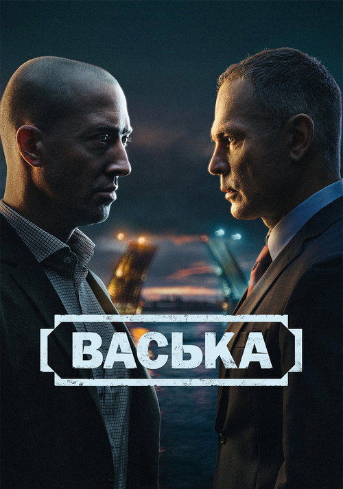 Poster for Васька