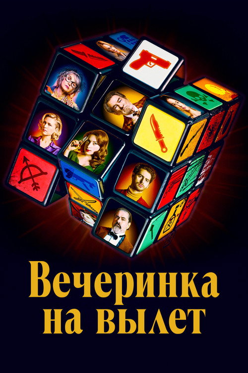 Poster for Murder Party
