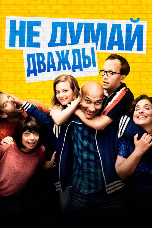 Poster for Don't Think Twice
