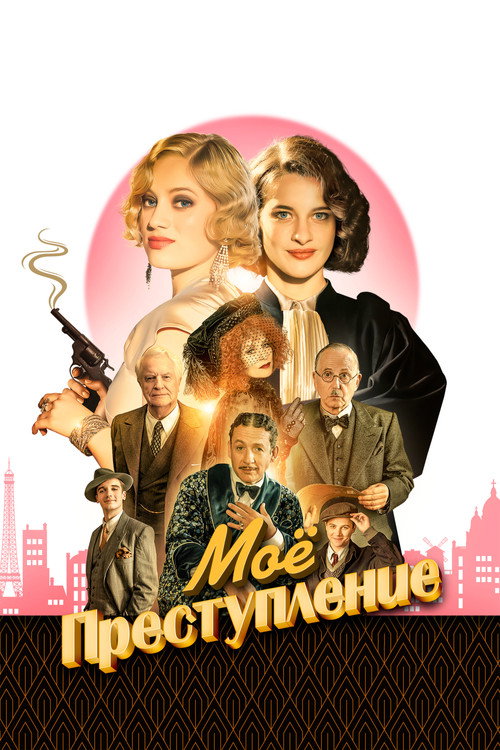 Poster for Моё преступление
