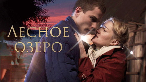 Backdrop for Лесное озеро