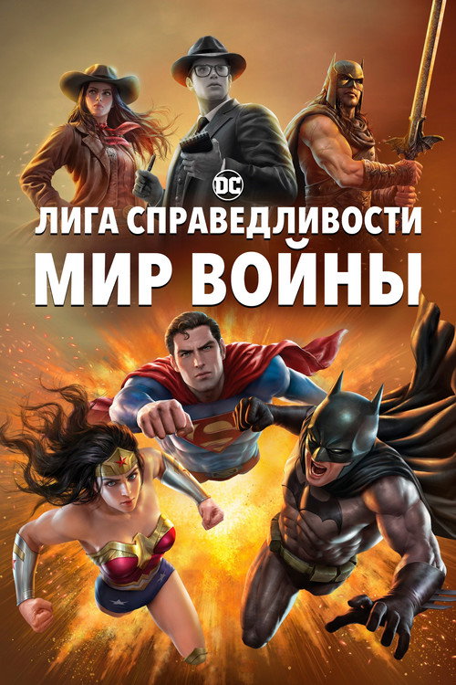 Poster for Лига Справедливости: Мир войны