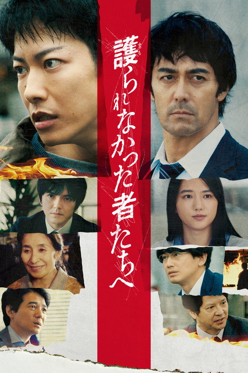 Poster for Тем, кто был незащищён
