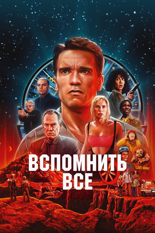 Poster for Total Recall