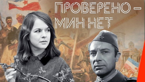 Backdrop for Проверено – мин нет