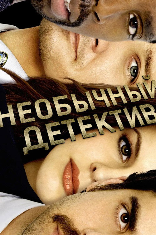Poster for Необычный детектив