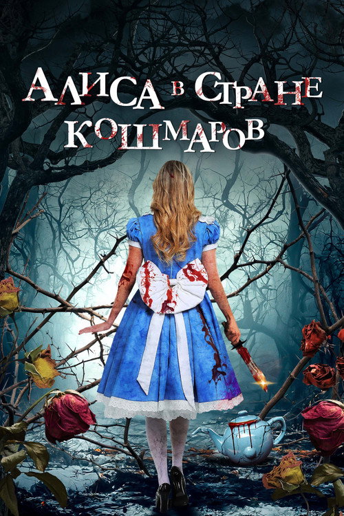 Poster for Alice in Terrorland