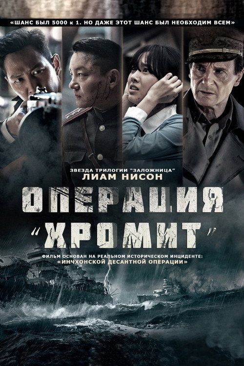 Poster for Операция «Хромит»