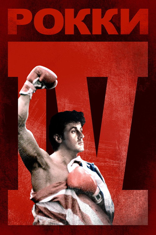 Poster for Рокки 4