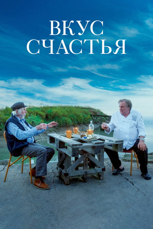 Poster for Вкус счастья