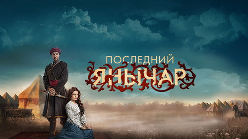 Backdrop for Последний янычар