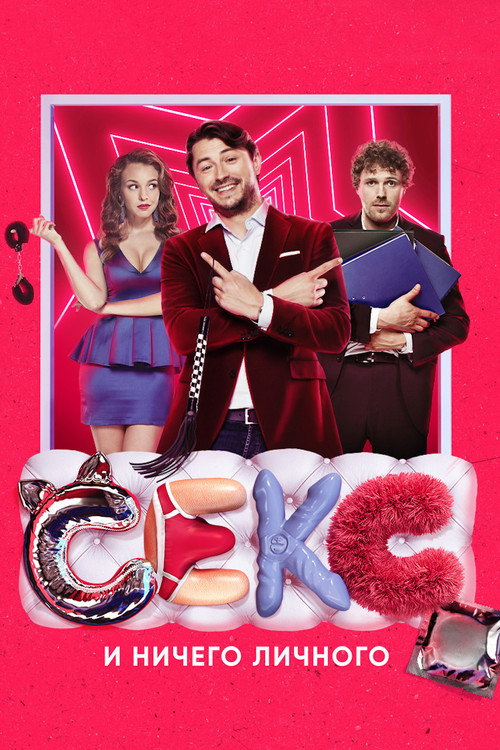 Poster for Секс и ничего личного
