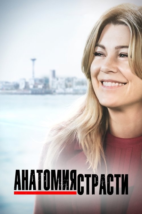 Poster for Анатомия страсти