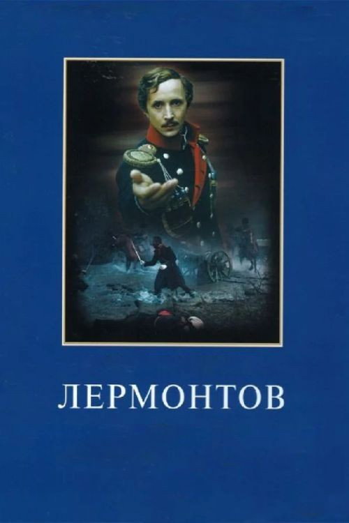 Poster for Лермонтов