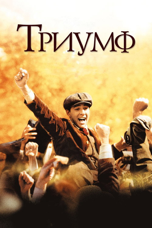 Poster for The Greatest Game Ever Played