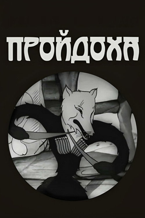 Poster for Пройдоха
