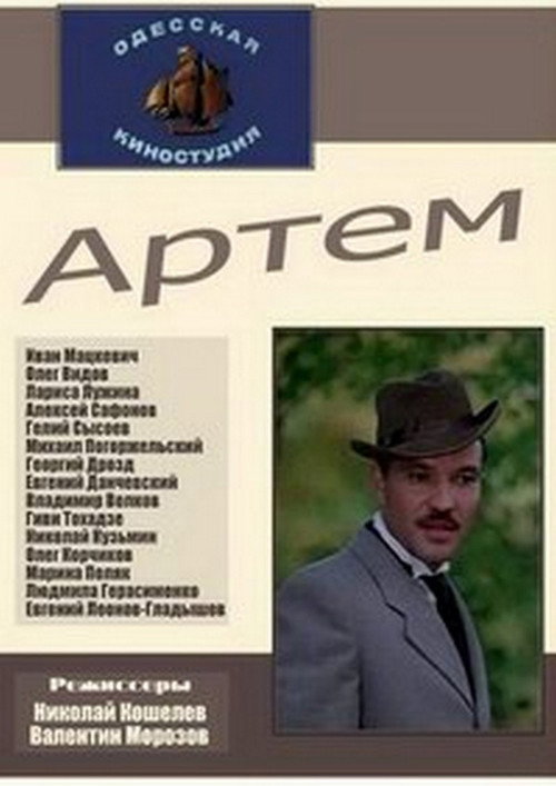Poster for Артём