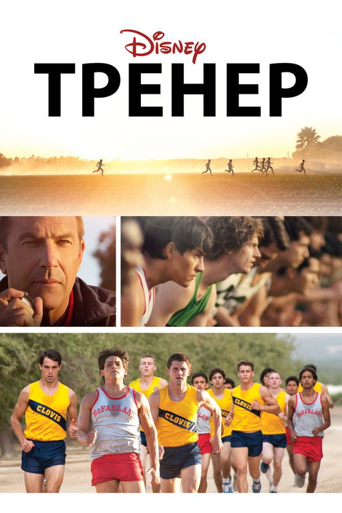 Poster for Тренер