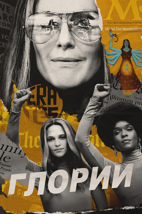 Poster for Глории