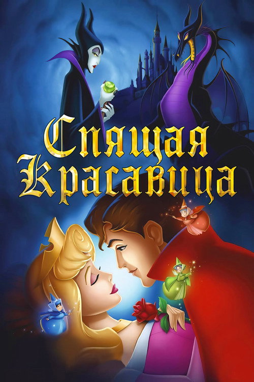 Poster for Sleeping Beauty
