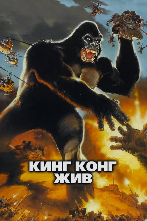 Poster for King Kong Lives