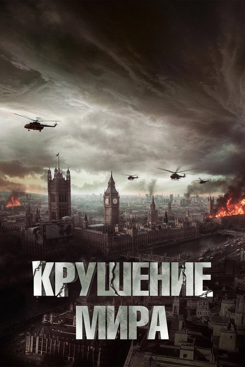 Poster for Крушение мира