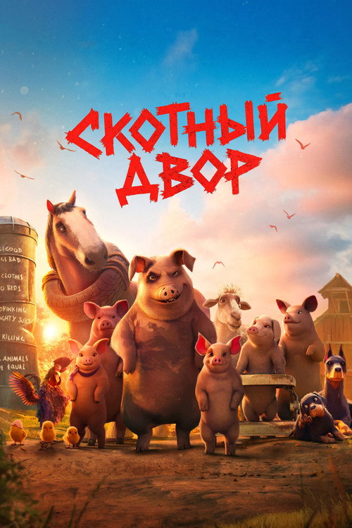 Poster for Animal Farm