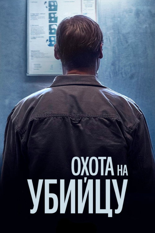 Poster for Охота на убийцу